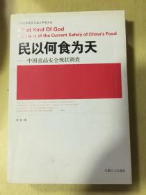 民以何食为天：中国食品安全现状调查