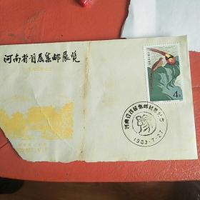 河南省首届集邮展览     纪念封
带T35(3-1)4分邮票
带纪念戳