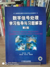 数字信号处理学习指导与习题解答 第2版