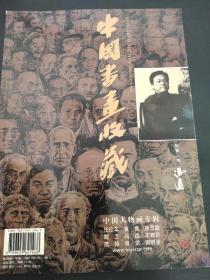 中国书画收藏 1 中国人物画专辑