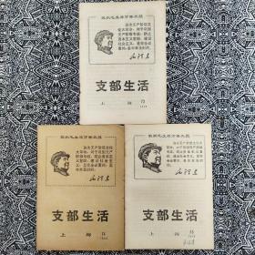 《支部生活》（1968年第73、74、75期）