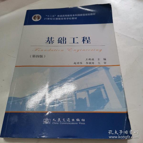 基础工程（第4版）/21世纪交通版高等学校教材·普通高等教育“十一五”国家级规划教材