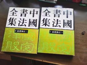 中国书法全集2本合售