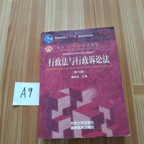 行政法与行政诉讼法（第六版）/普通高等教育“十一五”国家级规划教材·面向21世纪课程教材