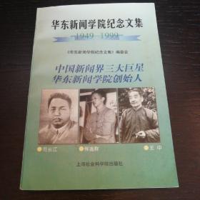 华东新闻学院纪念文集:1949～1999