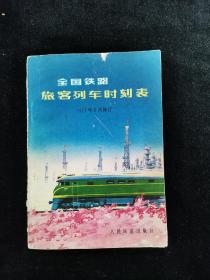 1977年全国铁路旅客列车时刻表