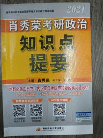 肖秀荣2021考研政治知识点提要