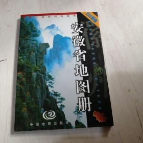 安徽省地图册2005新版【16---3层】