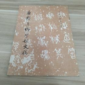 唐颜真卿祭姪文稿(内页干净)