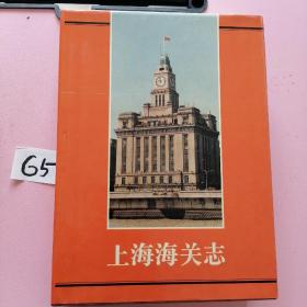 上海海关志（精装+护封+函套 一版一印