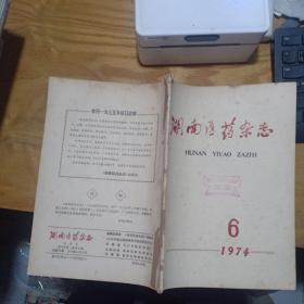 湖南医药杂志1974/6