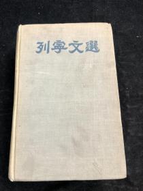 《列宁文选》第一卷 1950年（ff3号柜）.