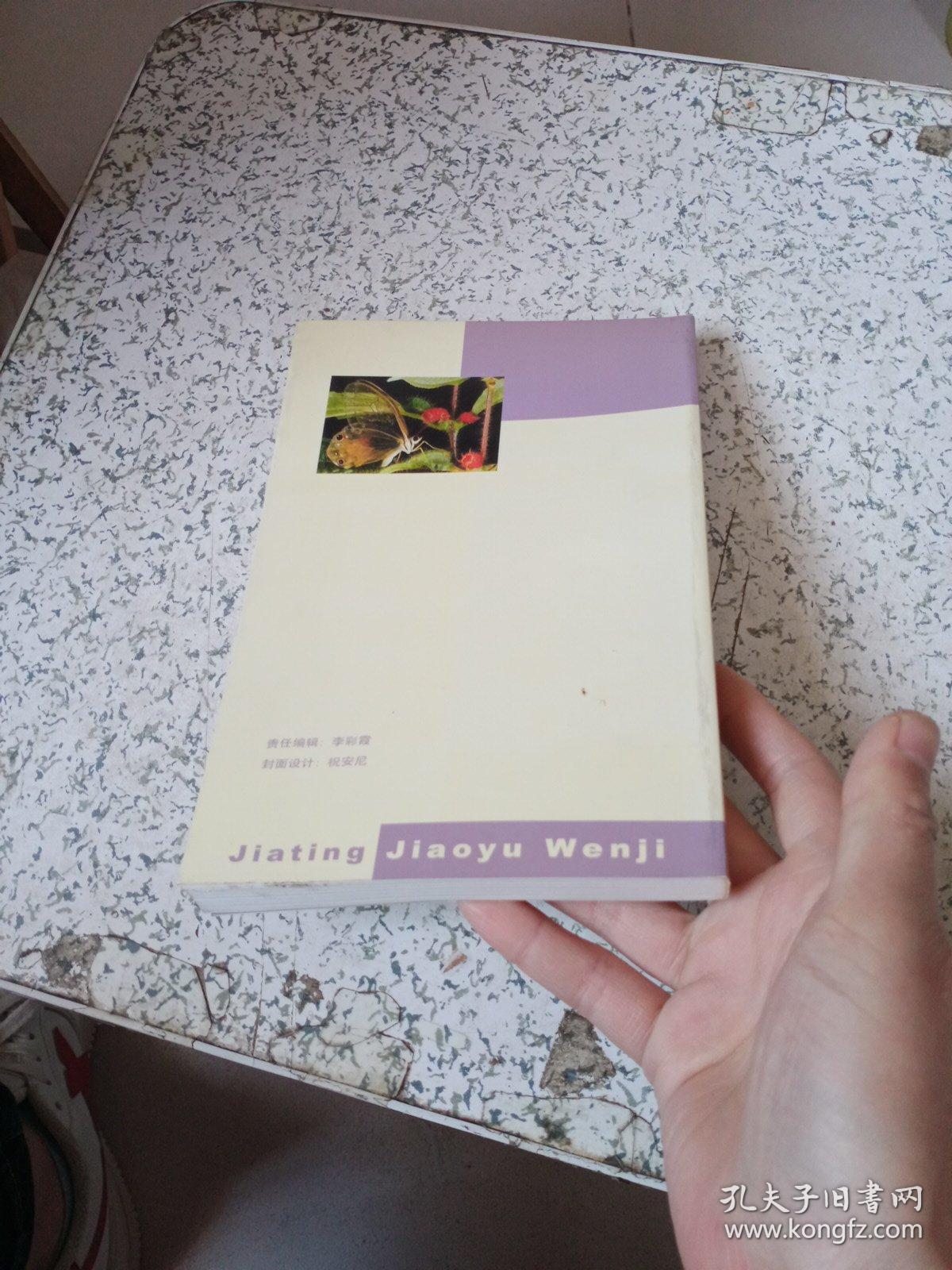 点击查看原图 家庭教育文集.