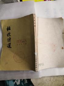 杜牧诗选（1957年7月北京1版第一次印刷）内有杜牧手绩蹟〈張好好诗）（稀罕）