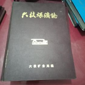 六枝煤礦志