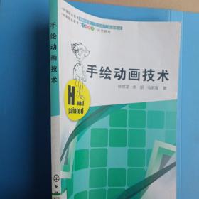 手绘动画技术/中等职业教育课程创新“十二五”规划教材