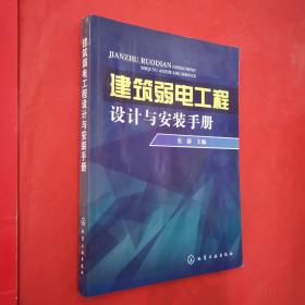 建筑弱电工程设计与安装手册