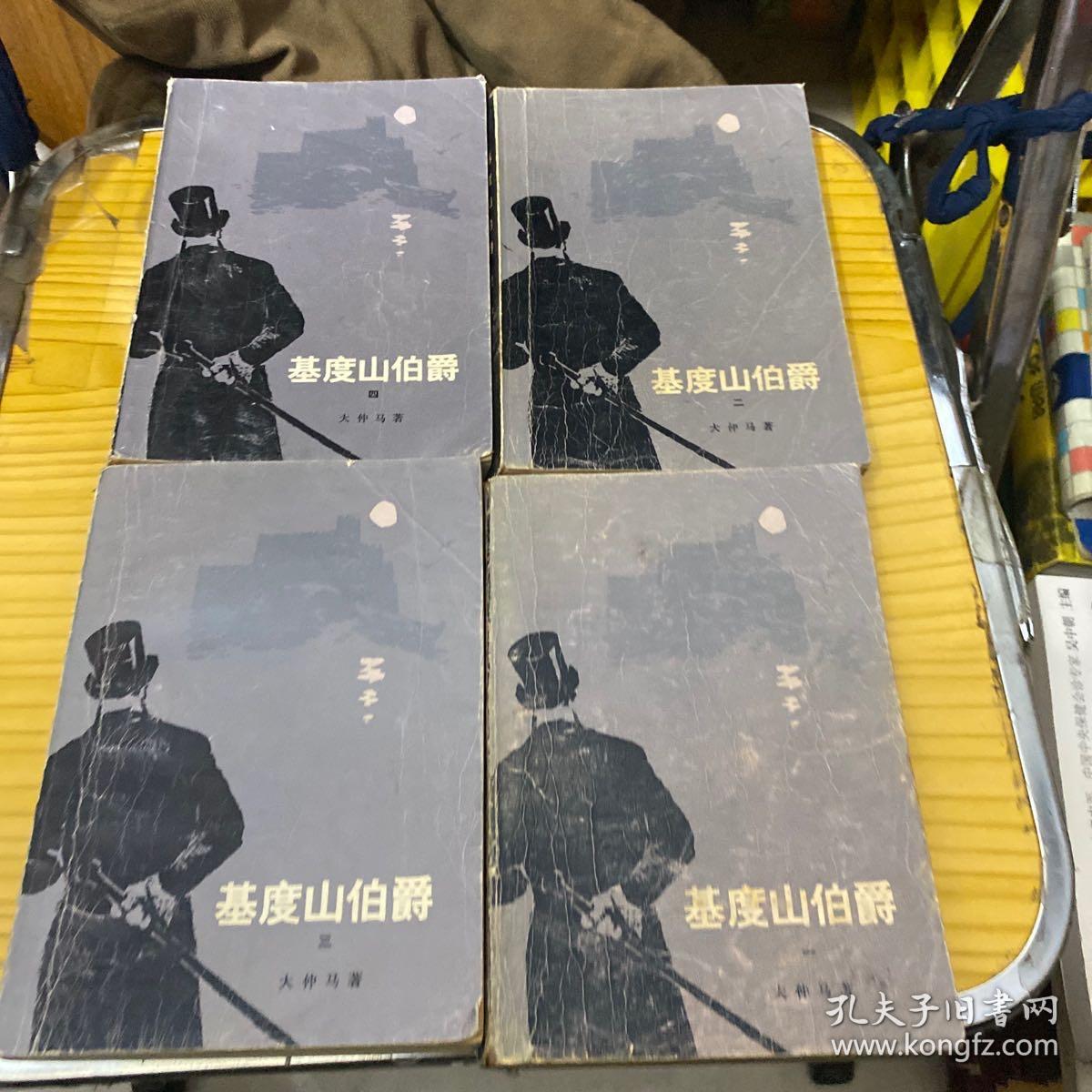 基度山伯爵 全四册