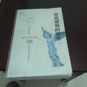 弹拨缪斯的竖琴 上中下