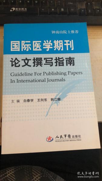 国际医学期刊论文撰写指南