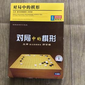 对局中的棋形DVD