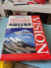 典藏国家地理·中国版（上中下）／硬精装礼盒装 送礼佳品