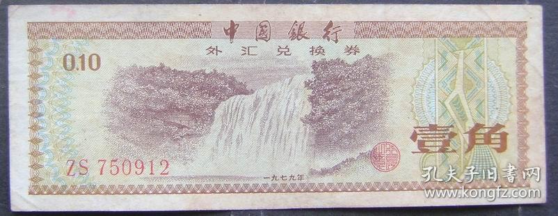 中国银行外汇兑换券 壹角1角（ZS750912）