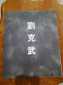 刘克武（画集）