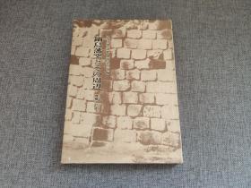 鍋島藩窯とその周辺 增補改訂版