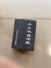 小小汉英词典