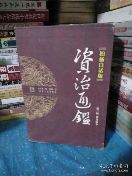 柏杨白话版资治通鉴 第三辑：第三辑 魏晋纷争