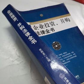 企业投资、并购法律全书