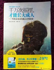 千万次摇摆 才能长大成人