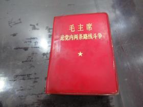 1969年毛主席论党内两条路线斗争.毛像林题