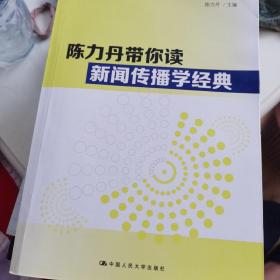 陈力丹带你读新闻传播学经典