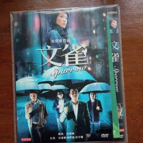 文雀DVD（杜琪峰作品）