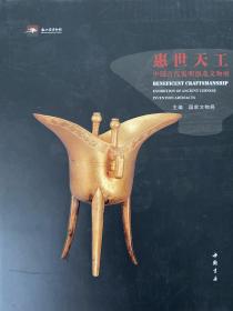 《惠世天工》浙江省博物館出品，中國書店出版社2012年出版。307頁硬精裝。原價480