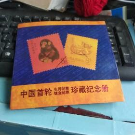 中国首轮生肖镀金邮票珍藏纪念册