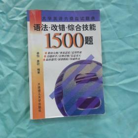 大学英语六级应试题典.语法·改错·综合技能1500题