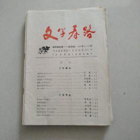 文学春路 1987 11  12合刊