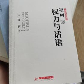 福柯说权力与话语