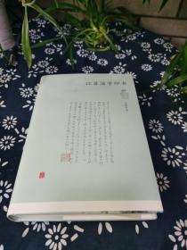 江苏活字印书，江澄波先生题词签名本