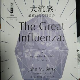 【包邮】哲人石丛书：大流感——最致命瘟疫的史诗