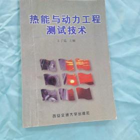 熱能與動(dòng)力工程測(cè)試技術(shù)