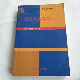 报关实务教程:2001年最新版