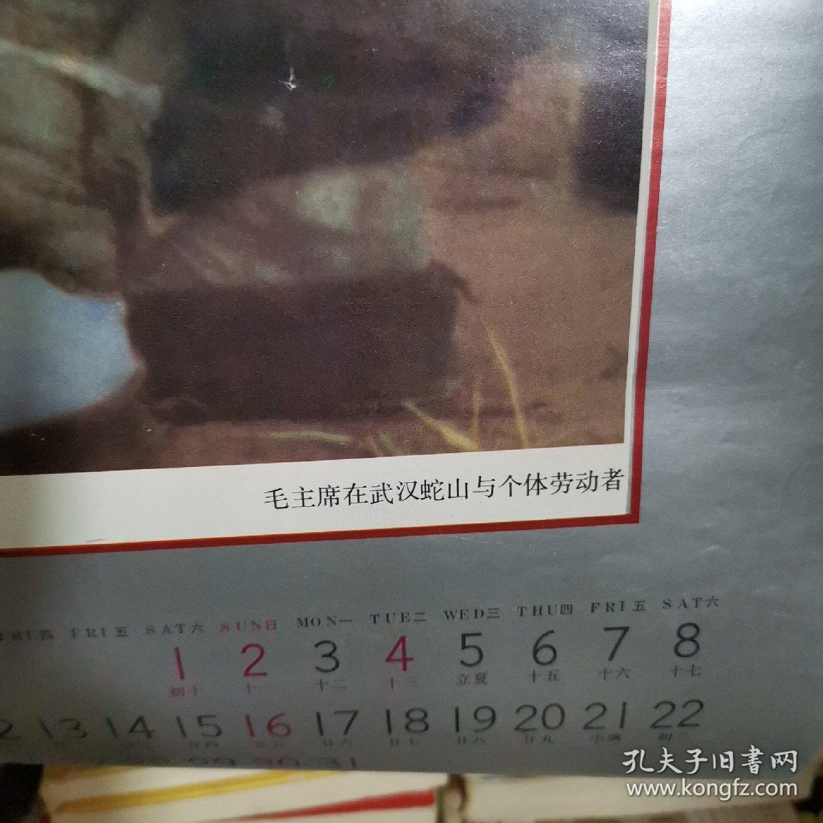 挂历单页伟大领袖毛泽东5毛主席在武汉与个体劳动者
