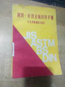 钢铁、非铁金属材料手册（日美英德规格对照表)
