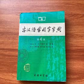 古汉语常用字字典（第4版）