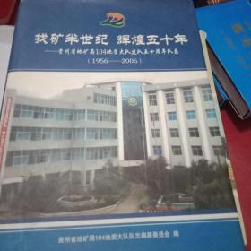 找矿半世纪 辉煌50年—贵州省地矿局104地质大队建队50周年队志（1956-2006）