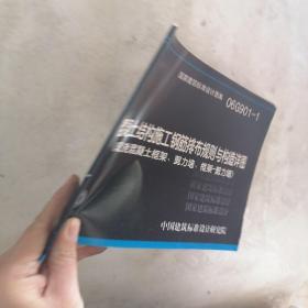 混凝土结构施工钢筋排布规则与构造详图（现浇混凝土框架、剪力墙、框架-剪力墙）（06G901-1）